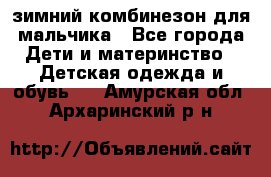 зимний комбинезон для мальчика - Все города Дети и материнство » Детская одежда и обувь   . Амурская обл.,Архаринский р-н